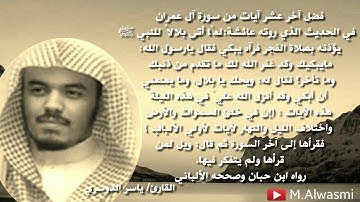 آخر عشر آيات من سورة آل عمران / الشيخ ياسر الدوسري