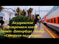 Встречаем поезд "Санкт -Петербург -Адлер" "Северная Пальмира"🌴ЛАЗАРЕВСКОЕ СЕГОДНЯ🌴СОЧИ.
