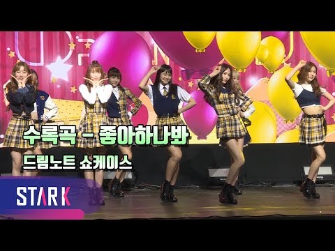 드림노트, 솔직하고 당당한 틴글미를 표현한 수록곡 - 좋아하나봐 (DreamNote ShowCase)
