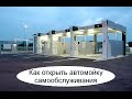 Как открыть автомойку самообслуживания. Бизнес идея