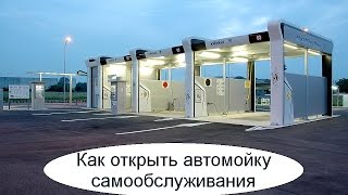 Как открыть автомойку самообслуживания. Бизнес идея(, 2016-12-18T19:31:43.000Z)