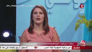 مداخلة الدكتور المنجي الشريف في برنامج صباحكم تونسي على الوطنية الأولى