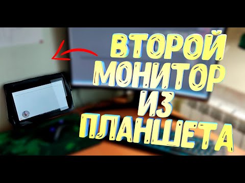 Как сделать второй монитор из планшета / для чего это может быть нужно?