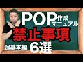 【POP作成06】【POP禁止事項6選】知らないとノーフューチャー！【超基本編】