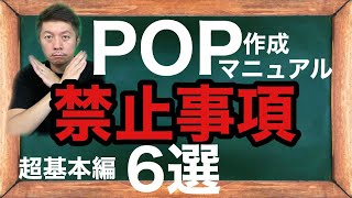 【POP作成06】【POP禁止事項6選】知らないとノーフューチャー！【超基本編】