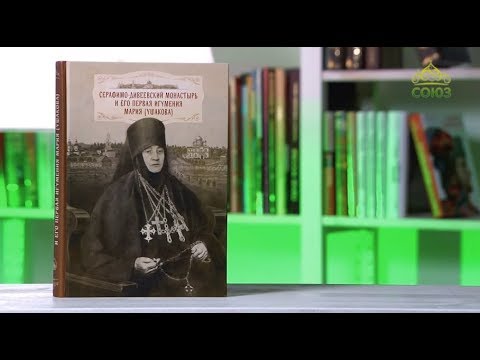 У книжной полки. Серафимо-Дивеевский монастырь и его первая игумения Мария (Ушакова)