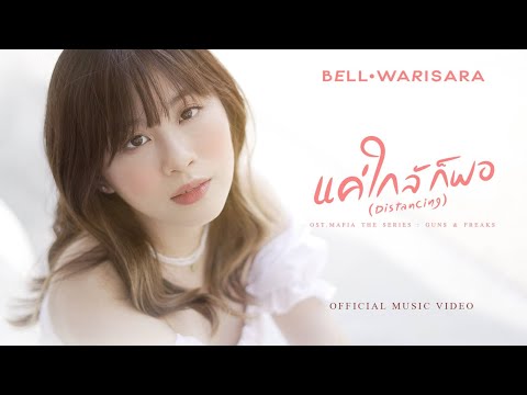 คอร์ดเพลง แค่ใกล้ก็พอ (Distancing) Bell Warisara (เบลล์ วริศรา)