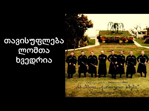 ქართული ხმები - თავისუფლება ლომთა ხვედრია / Georgian Voices - Tavisufleba Lomta Xvedria