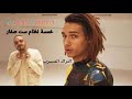 Marwan Pablo 5msa Nzam St Sfar مروان بابلو خمسة نظام ست صفار Official Music التراك المتسرب 