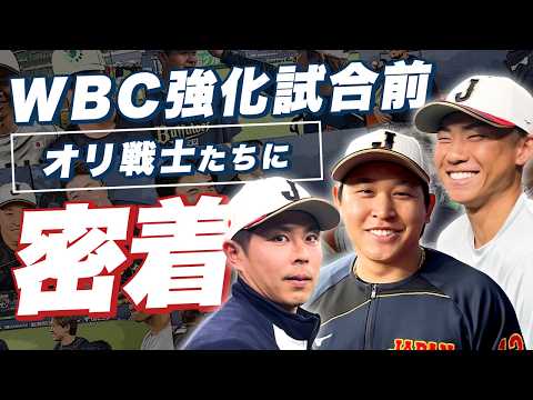 WBC強化試合前の選手たちに密着！