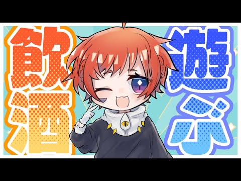 【飲酒】あそぼあそぼあそぼ！！！【にゃかみ / Vtuber】