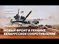 🔥Удары по новым городам / Встреча Путина с Зеленским / Беларусское обострение