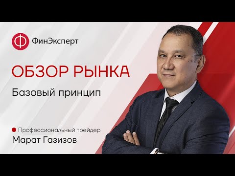 📆04.03.2024📆  Обзор рынка форекс с Маратом Газизовым. ТС "Базовый принцип"