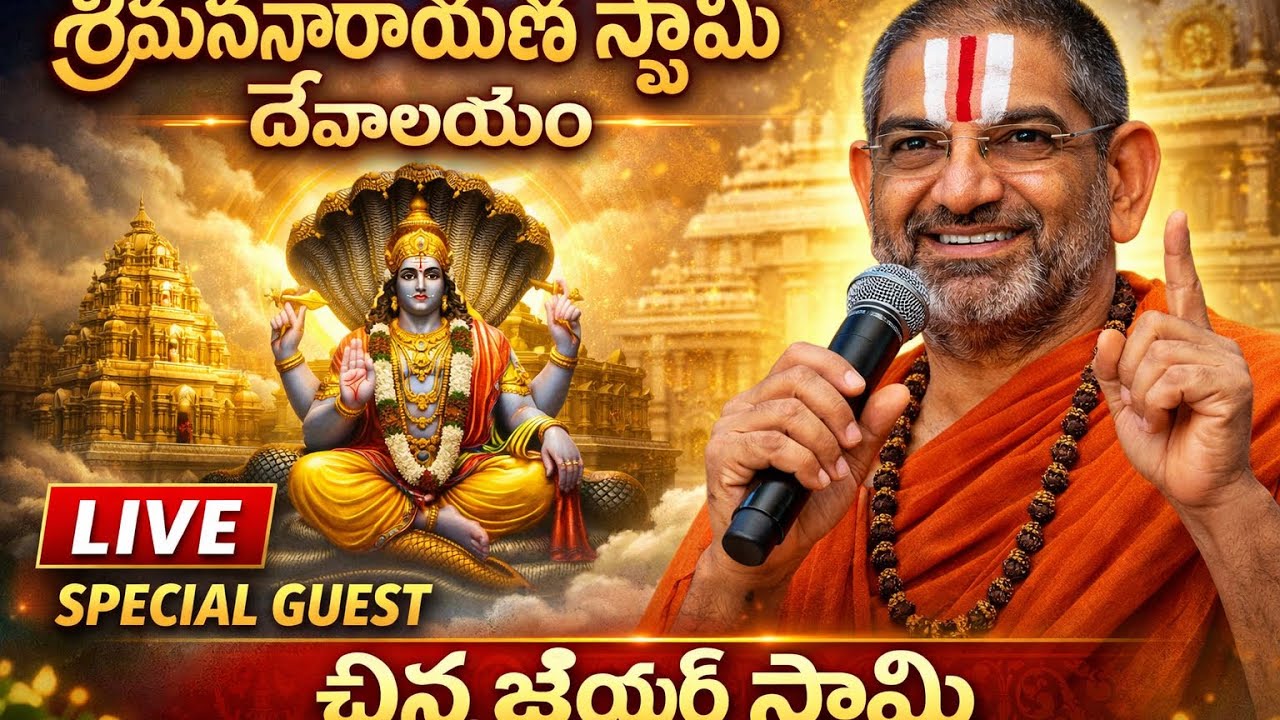 శ్రీమన్నారాయణ స్వామి దేవాలయం LIVE | Special Guest: చిన్న జీయర్ స్వామి 