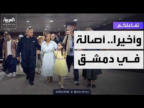 Tafa'olkom | Watch: The moment Assala arrives in Syria after years of absence