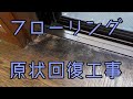 【水性塗料】塗料切り替えの試金石【経年劣化フローリング】