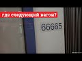 В вагоне 66665 от "Юго-Западной" до "Проспекта Вернадского" // 23 января 2020