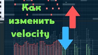 Как быстро изменить velocity группы нот в Fl Studio