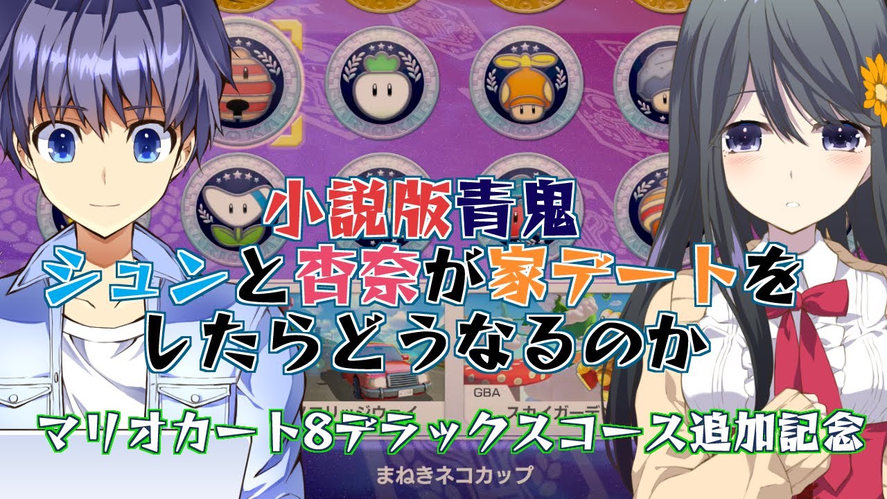 マリオカート8デラックスコース追加記念 シュンと杏奈が家デートをしたらどうなるのか 青鬼 Youtube