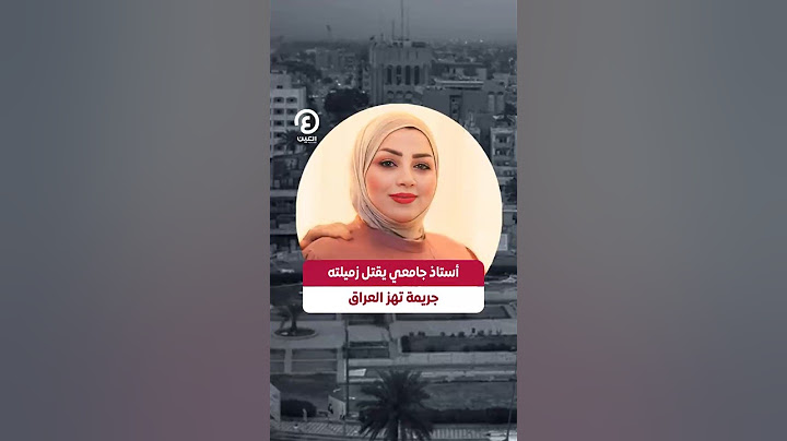 #shorts | أستاذ جامعي يقتل زميلته .. جريمة تهز العراق