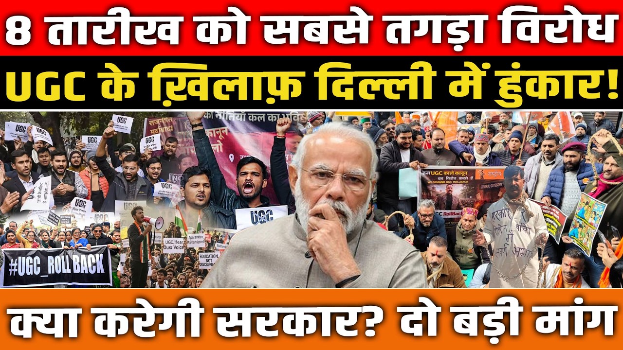 8 तारीख को सबसे तगड़ा विरोध, UGC के ख़िलाफ़ Delhi में हुंकार! क्या करेगी सरकार? Delhi UGC Protest