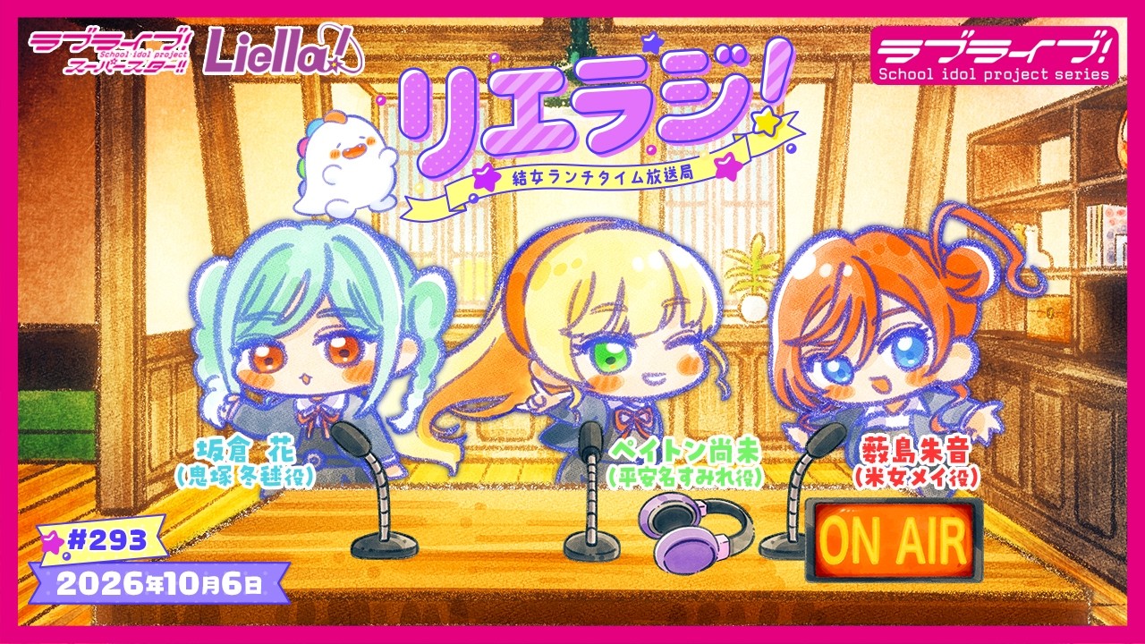 【第293回】ラブライブ！スーパースター!! 結女ランチタイム放送局 リエラジ！／#293 Lovelive! Superstar!! Liella! Radio