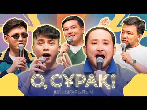 Әлемдегі ең мықты шоу | О, сұрақ! #3 | Тілеген | Аңсаған | Медетжан | Азамат | Тұрсынбек |