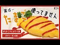 【フェイク料理？？】卵なしオムライスってオムライスなの？？【卵・乳製品・鶏肉アレルギー・ヴィーガン対応◎】