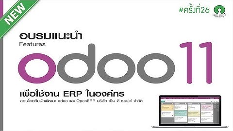 อบรม Odoo11 ครั้งที่ 26 - ใช้งานระบบ ERP สำหรับองค์กร training26 odoo intro