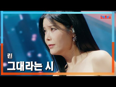 [클린버전] 린(リン) - 그대라는 시(あなたという詩)｜⚡한일톱텐쇼⚡250106