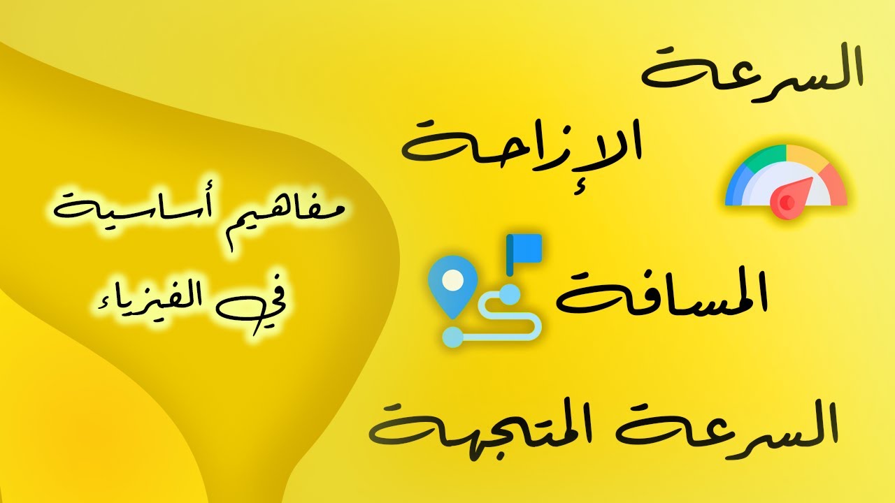 مفاهيم أساسية في الفيزياء: السرعة|السرعة المتجهة|المسافة|الإزاحة|الموقع