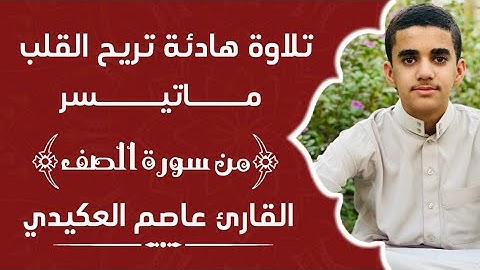 ما تيسر  من ||سورة الصف|| القارئ عاصم العكيدي