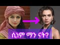 ትንሹ ባላባት የሲነም አስገራሚ የህይወት ታሪክ Tinshu Balabat