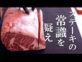 知ってる人は知ってる？！ステーキ肉の選び方「新常識」