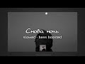 Снова ночь | slowed - bass boosted | lyrics