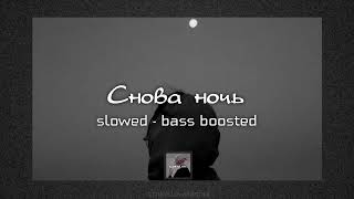 Снова ночь | slowed - bass boosted | lyrics