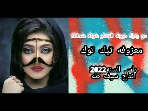 من يزرك عيونه الخضر شوفه شحلاته معزوفه راس السنه تيك توك سعد غركان 2022
