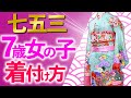 【七五三】7歳着物の着せ方