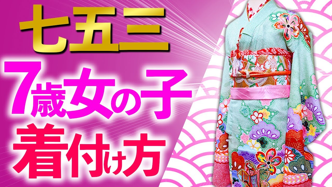 Shichi-Go-San] How to dress a 7-year-old in a kimono - YouTube