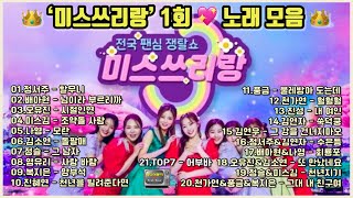 💖미스쓰리랑 1회💕노래 모음 (240425 방송) / 💖미스트롯3💕요정들의 트롯 승부!