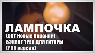 АСИЯ - ЛАМПОЧКА - РОК ВЕРСИЯ (OST Новые Пацанки). Бас гитара и барабаны