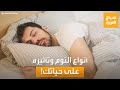 صباح العربية كل ما تريد معرفته عن أنواع النوم وتأثيره على حياتك 