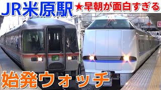 始発ウォッチ★JR米原駅 早朝レア列車が集結！ 琵琶湖線・北陸本線・東海道本線・東海道新幹線 通勤特急びわこエクスプレスなど