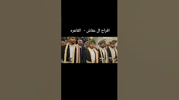 افراح ال عفاش 