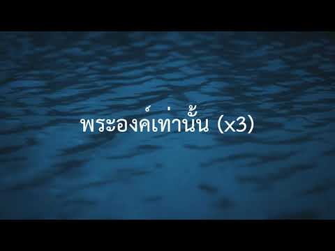 พระองค์เท่านั้น Only God - [TLC Worship Team]