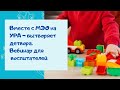 Вместе с МЭО на УРА - вытворяет детвора. Вебинар для  воспитателей