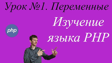 Урок №1. Изучение PHP. Переменные,  оператор присваивания, оператор конкатенации.