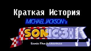 Краткая история работы Майкла Джексона над Sonic 3 (RUS)