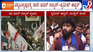 Pradeep Eshwar Reacts On Actor Pawan Kalyan Campaign In Karnataka For Lok Sabha Elections 2024