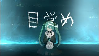 目覚め ♪初音ミク、Allen、Shara、Akito、Haruka 【クトゥルフ神話オリジナル曲】